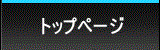 トップページ
